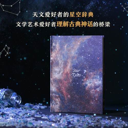 【24小时后发货】  星座的故事：起源与神话（精装） [英国]伊恩·里德帕思 著,王燕平,张超 译 江苏译林出版社 9787575300537