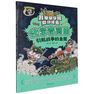 彩图版 24小时左右发货 奥特·儿童全学科知识漫画：化学变简单.引起战争 绘 浙江文艺出版 著 巨英 金属 好厉害 绘时光