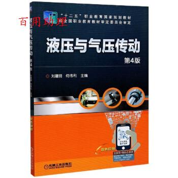 【48小时内发货】  液压与气压传动（4版）（高职教材） 刘建明,何伟利 编 机械工业出版社 9787111638995