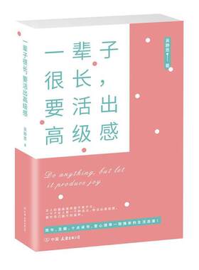 【48小时内发货】 一辈子很长，要活出感 吴静思著时代华语出品 中国友谊出版公司 9787505748088
