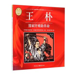 【24小时后发货】  王朴：毁家纾难助革命（儿童绘本） 四川美术学院,中共重庆市委宣传部,中共重庆市委党史研究室 编 重庆出版社
