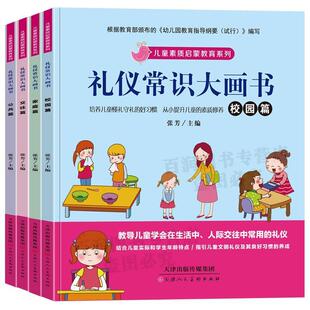 儿童素质启蒙教育系列——礼仪常识大画书：家庭篇 交往篇 全4册 48小时内发货 张芳 注音版 四色 公共篇 校园篇