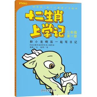 四色 社 简装 少年儿童出版 绘 杨杨文赵闯 三年级一册 十二生肖上学记：和小龙啊辰一起写日记 塑封 24小时后发货
