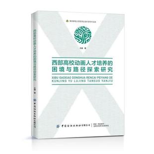 困境与路径探索研究 王睿 著 社有限公司 西部高校动画人才培养 中国纺织出版 9787518066667 48小时内发货