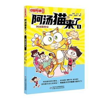 【24小时后发货】  阿汤猫来了：1.阿汤猫的家（彩图版） 奥冬,兰兰 中国少年儿童新闻出版总社 9787514879643