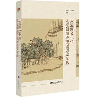 王筱蕓 大運河文化帶北京朝陽段流域歷史文脈 24小時后發貨 9787522828831 社會科學文獻出版 社 潘瀟琦