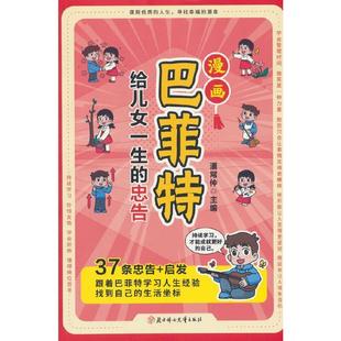 忠告 漫画巴菲特给儿女一生 潘常仲 北方妇女儿童出版 9787558592188 社 48小时内发货