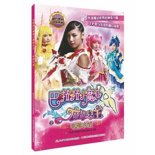 巴啦啦小魔仙之魔箭公主·含英文 绘本 电影小说 广东奥飞动漫文化股份有限公司 社 中央广播电视大学出版 48小时内发货