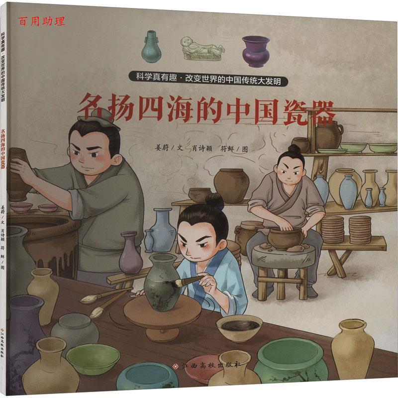 【48小时内发货】  科学真有趣·改变世界的中国传统大发明：名扬四海的中国瓷器 姜蔚 江西高校出版社 9787576243536