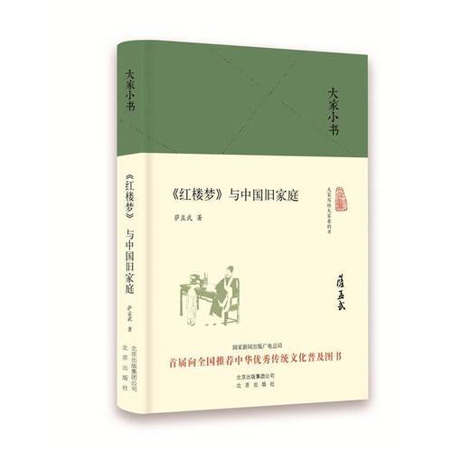 【24小时后发货】  大家小书 ：《红楼梦》与中国旧家庭（精装） 萨孟武 北京出版社 9787200120905