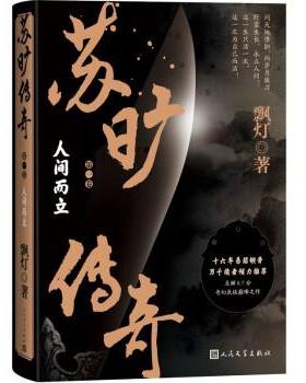 【24小时后发货】  苏旷传奇.一卷，人间而立（长篇小说） 飘灯 人民文学出版社 9787020173778