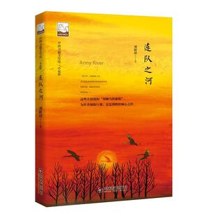 48小时内发货 社 中国书籍文学馆·小说林：连队之河 中国书籍出版 9787506866637 刘跃清