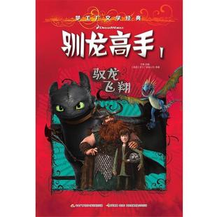 驯龙高手1·驭龙飞翔 美 社 48小时内发货 9787304084844 中央广播电视大学出版 梦工厂文学经典 编 梦工厂动画公司