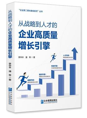 【48小时内发货】  从战略到人才的企业高质量增长引擎 李华丰,潘蒂 企业管理出版社 9787516433355