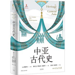 傅加杰 9787545220049 中亚古代史 上海人民 译 水敏军 韩中义 费耐生 美 48小时内发货