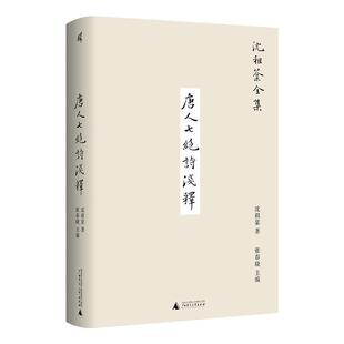 24小时后发货 社 沈祖棻全集：唐人七绝诗浅释 广西师范大学出版 9787559859914 沈祖棻