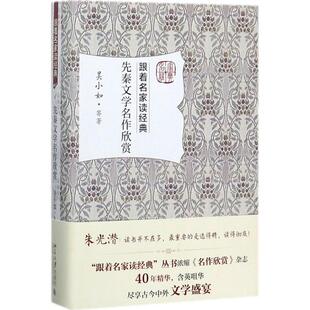 【24小时左右发货】 (精装)先秦文学名作欣赏 吴小如 等 北京大学出版社 9787301284803
