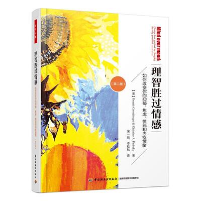 【48小时内发货】  （教育用书TJ）万千心理:理智胜过情感--如何改变你的抑郁、焦虑、愤怒和内疚情绪（二版） [美] 丹尼斯·格林