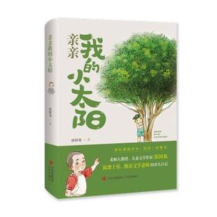 张国龙 9787555255277 北师大教授 社 青岛出版 著 小太阳 育儿日记：亲亲我 儿童文学作家张国龙 24小时左右发货