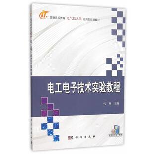 48小时内发货 社 只配项目订单 科学出版 9787030458810 电工电子技术实验教程