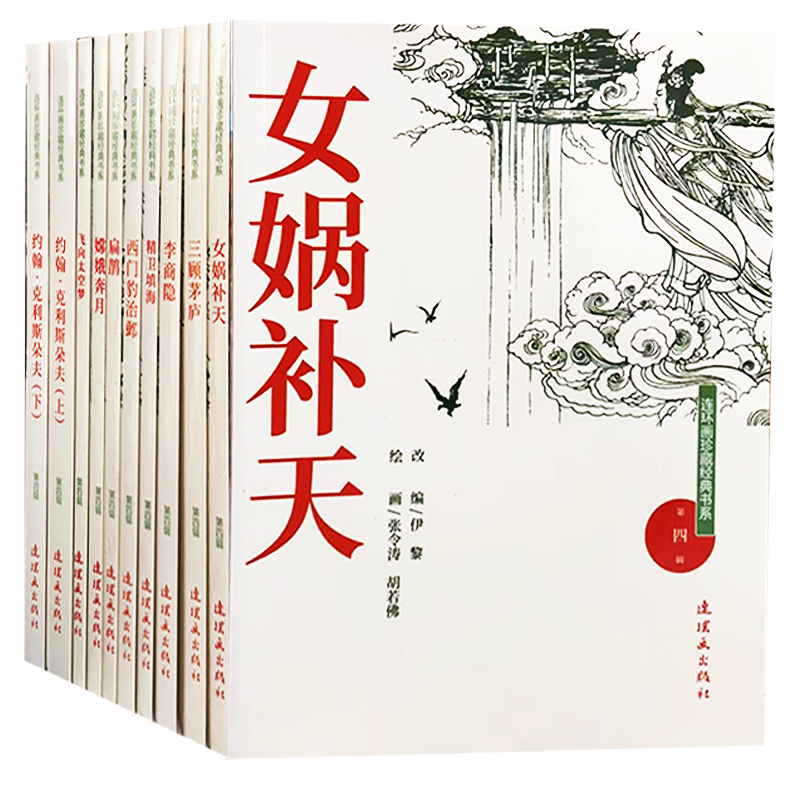 【快速发货】连环画珍藏经典书系;第四辑扁鹊嫦娥奔月飞向太空梦李商隐女娲补天三顾茅庐西门豹治邺约翰;克里斯朵夫上下9