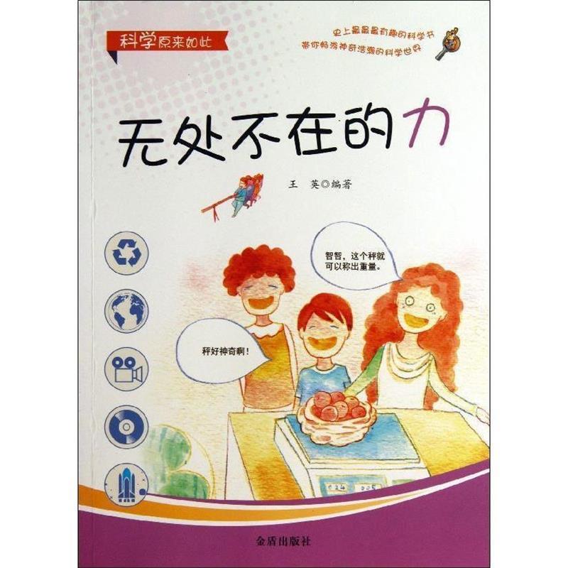 【48小时内发货】  科学原来如此：无处不在的力[四色] 王英 著 金盾出版社 9787508284798