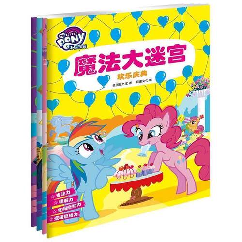 【48小时内发货】  小马宝莉魔法大迷宫：欢乐庆典[彩绘] 美国孩之宝著,巨童文化 编 天地出版社 9787545535709