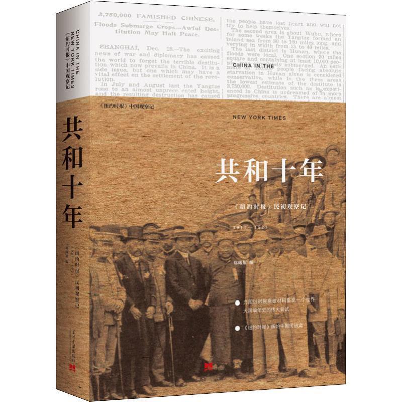 [rt] 共和十年:《纽约时报》民初观察记:1911-1921  郑曦原  当代中国出版社  历史  中国历史史料 书籍/杂志/报纸 中国通史 原图主图