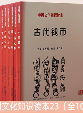 【快速发货】中国文化知识读本23全10册古代钱币+大足石刻+周庄+乐山大佛+古代火器+古代陶瓷+报国寺+成吉思汗+嘉谷关+玉