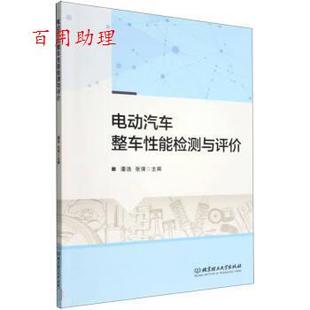 潘浩 电动汽车整车性能检测与评价 张强 北京理工大学出版 9787576307092 社 48小时内发货