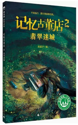 【快速发货】记忆古董店2:翡翠迷城 9787549599691 著者：杨紫汐 广西师范大学