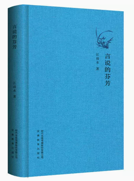 【快速发货】言说的芬芳 江弱水 安徽教育出版社 9787533682033