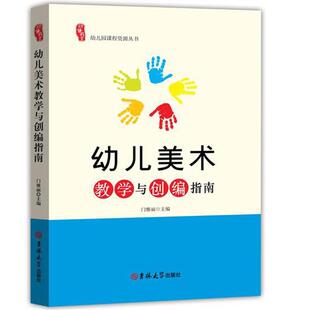 【48小时内发货】  （幼儿教育）幼儿美术教学与创编指南  吉林大学出版社 9787567774285
