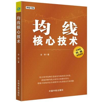 [rt] 均线核心技术 9787515913773  金铁 中国宇航出版社 经济