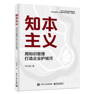 【48小时内发货】 ( XG)知本主义:用知识管理打造企业护城河 李光德 电子工业出版社 9787121480690