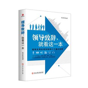 【48小时内发货】 领导致辞,就看这一本 杨洪峰 浙江工商大学出版社 9787517824701