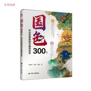 江苏人民出版 9787214301925 染出经典 黄荣华 黄欣 中国传统色 国色300色 里 社 程磊 48小时内发货