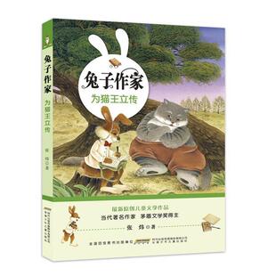 【48小时内发货】  （儿童文学）兔子作家：为猫王立传  