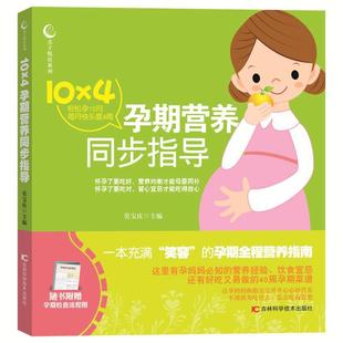 9787538478037 社 10×4孕期营养同步指导 吉林科学技术出版 育儿与家教 莫宝庆