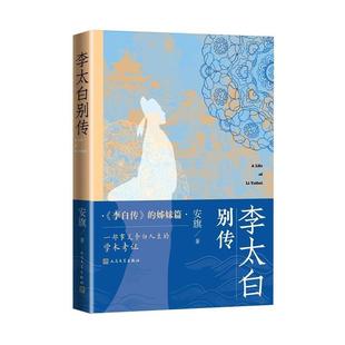 【48小时内发货】  李太白别传 安旗 人民文学出版社 9787020191017