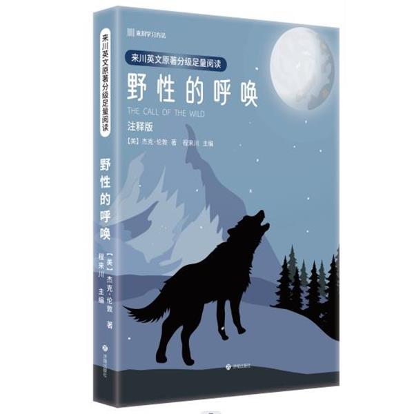 【24小时后发货】  来川英文原著分级足量阅读：野性的呼唤 程来川 济南出版社 9787548863120
