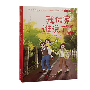 【快速发货】我们家谁说了算   赵静  9787520721615   东方出版社