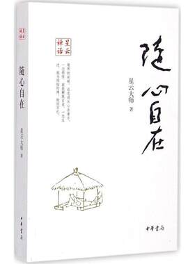 【24小时后发货】  星云禅话：随心自在 星云大师 著 中华书局 9787101105148