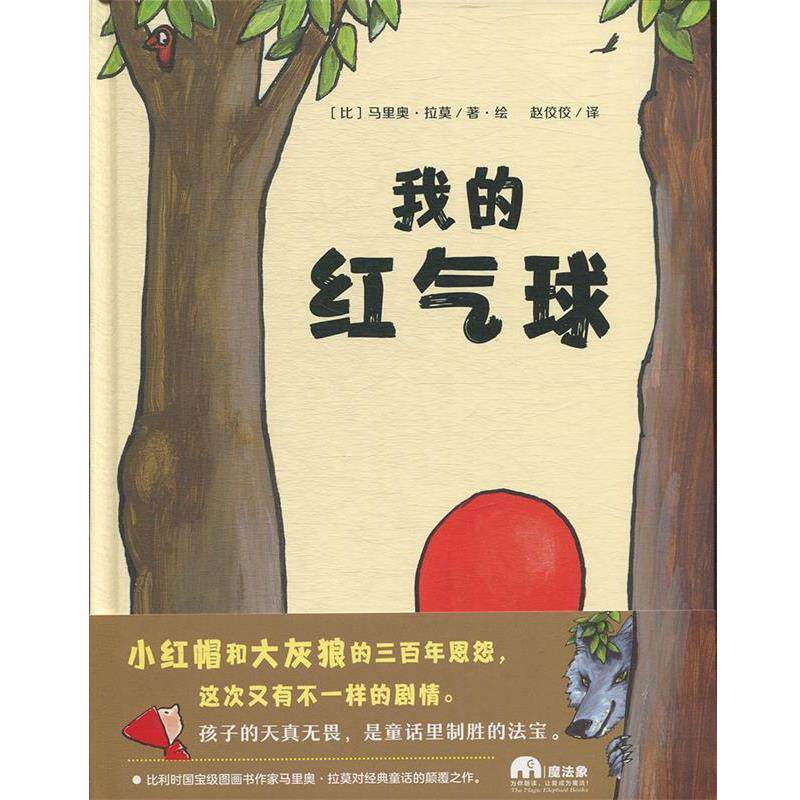 【24小时左右发货】  （精装绘本引进版）魔法象·图画书王国：我的红气球 [比]马里奥·拉莫,赵佼佼 广西师范大学出版社