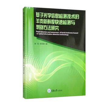 【48小时内发货】  （社版）基于光学信息检测技术的羊肉新鲜度检测与判别方法研究 张珏,田海清 重庆大学出版社 9787568932158