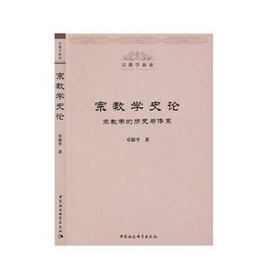 宗教学 历史与体系 社 24小时左右发货 9787520357548 中国社会科学出版 宗教学新论 著 卓新平