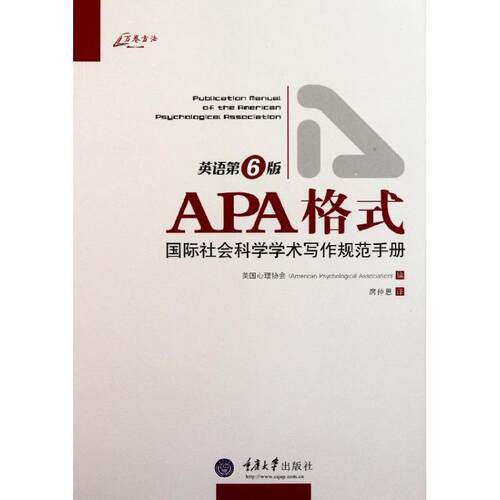 【24小时后发货】  APA格式:国际社会科学学术写作规范手册 英语6版 美国心理协会 重庆大学出版社 9787562461050