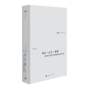 【24小时后发货】 日月光华·哲学书系:承认·正义·伦理·实践哲学语境中的霍耐特政治伦理学(精装) 王凤才 上海人民出版社