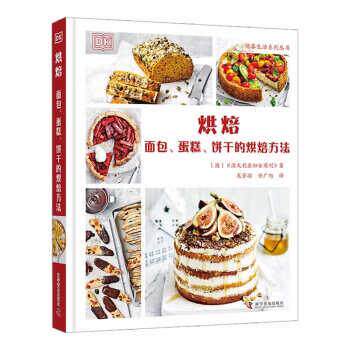 【24小时后发货】  烘焙：面包、蛋糕、饼干的烘焙方法 《澳大利亚妇女周刊》 著,龙芳羽,任广旭 译 科学普及出版社 9787110105115