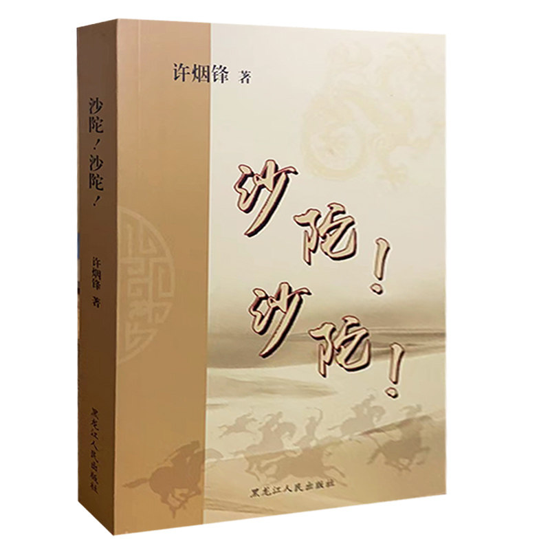 【快速发货】沙陀！沙陀！ 9787207115720 黑龙江人民出版社 许烟锋 天诺书源